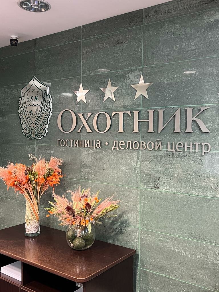 Гостиница Охотник Москва-26